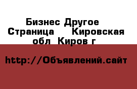 Бизнес Другое - Страница 4 . Кировская обл.,Киров г.